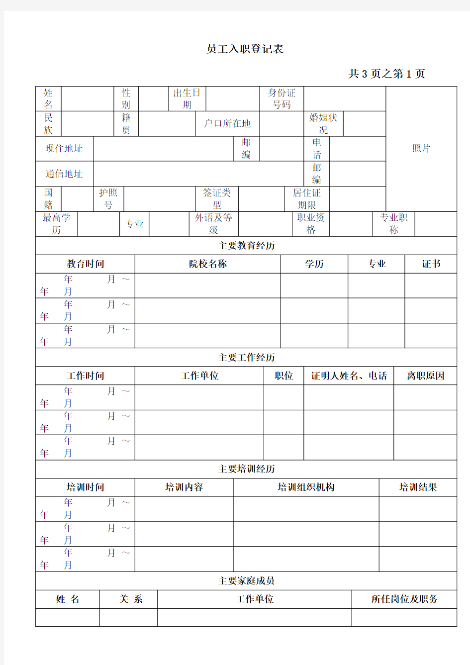 员工入职登记表通用范本