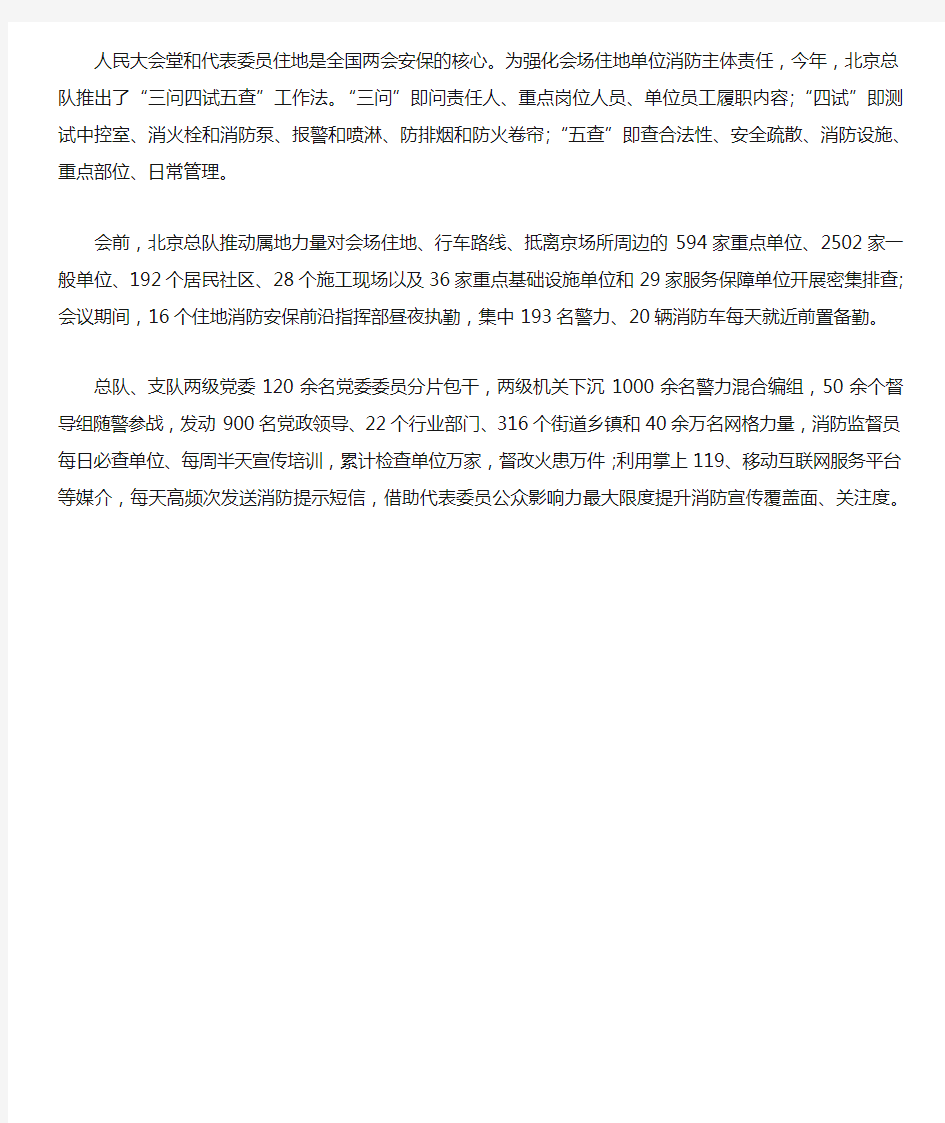 两会消防安保的事迹材料