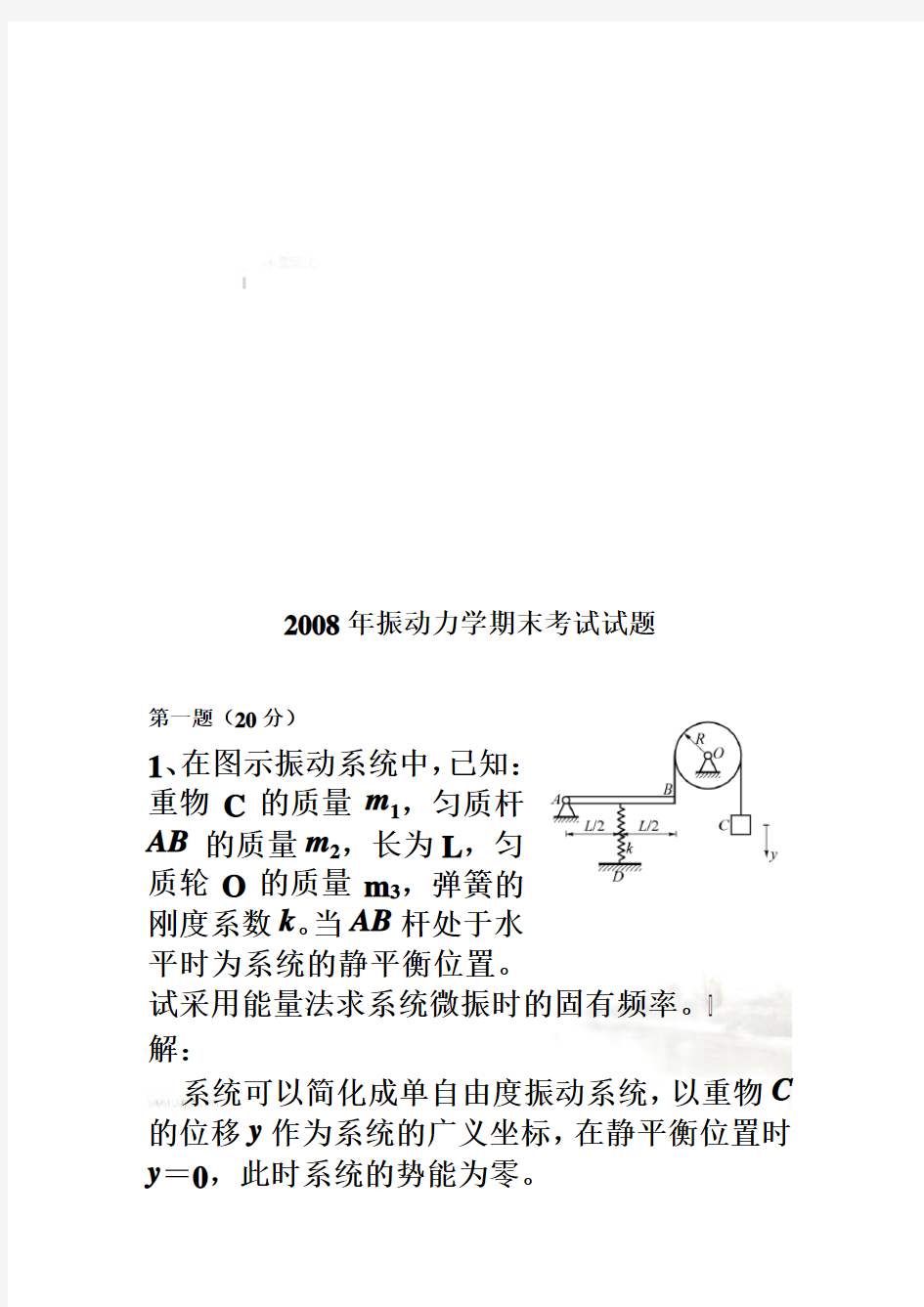 机械行业振动力学期末考试试题(doc 11页)
