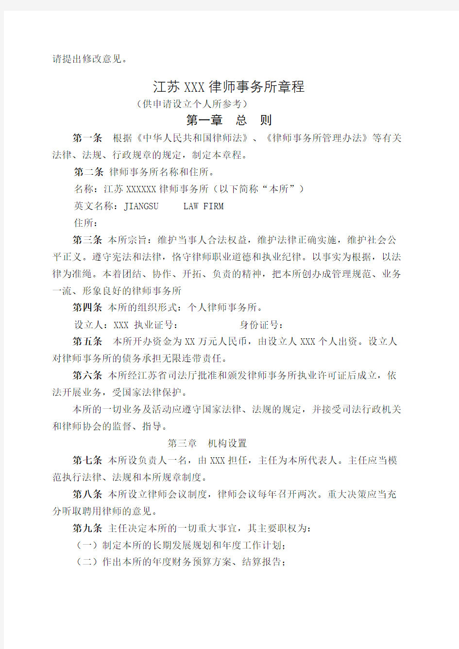 个人律师事务所章程