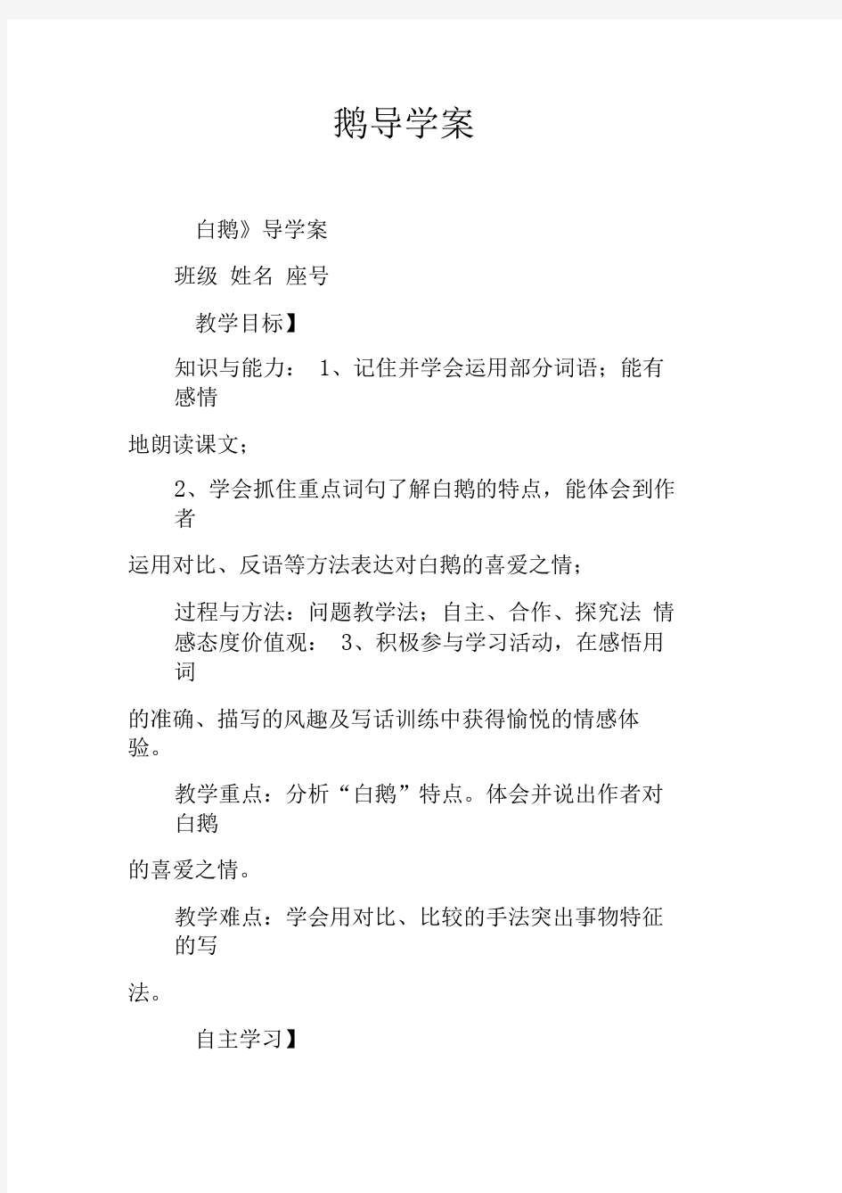 白鹅导学案