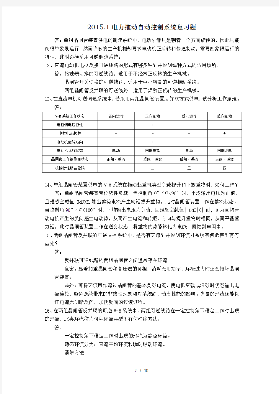 电力拖动自动控制系统复习题