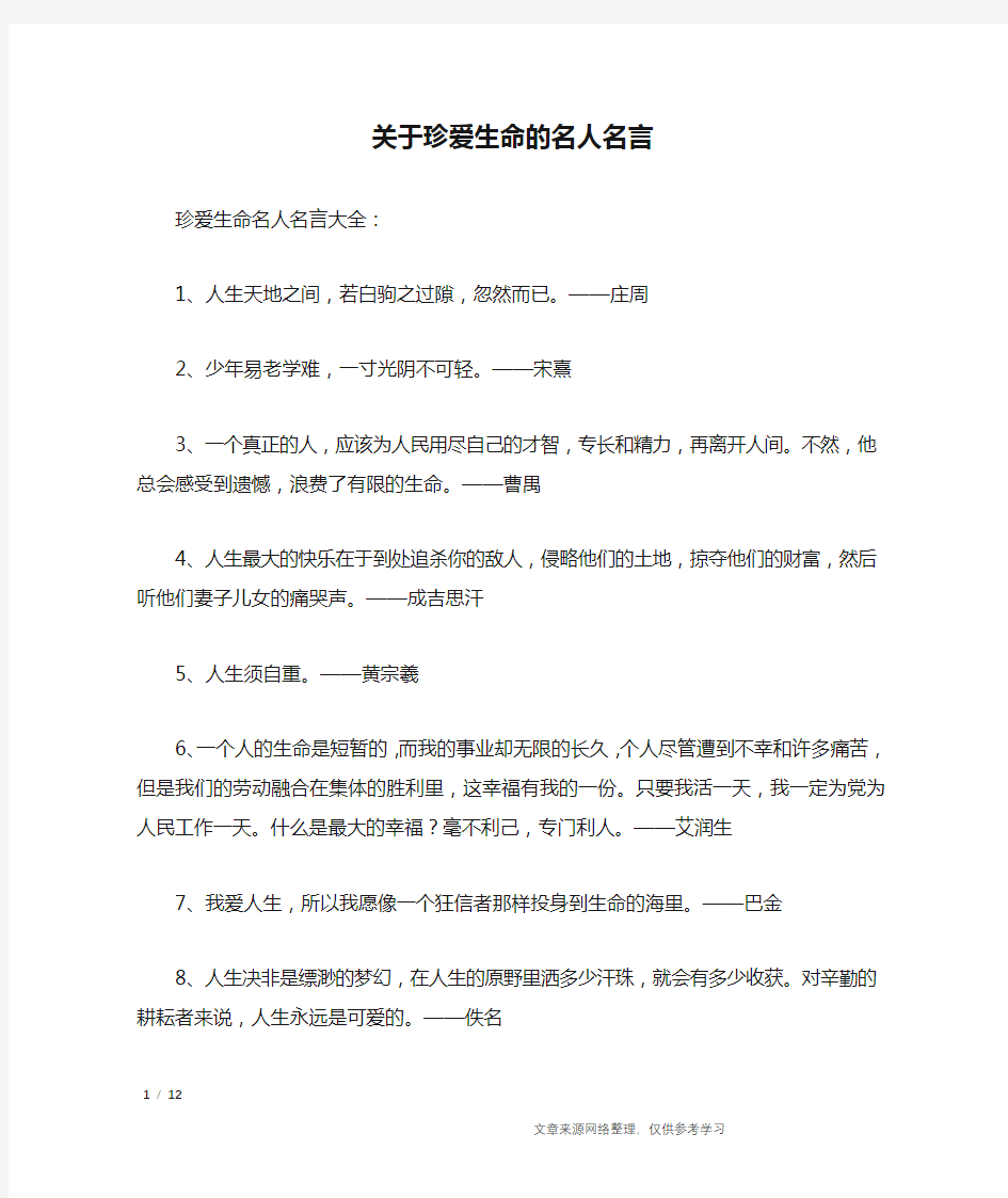 关于珍爱生命的名人名言_