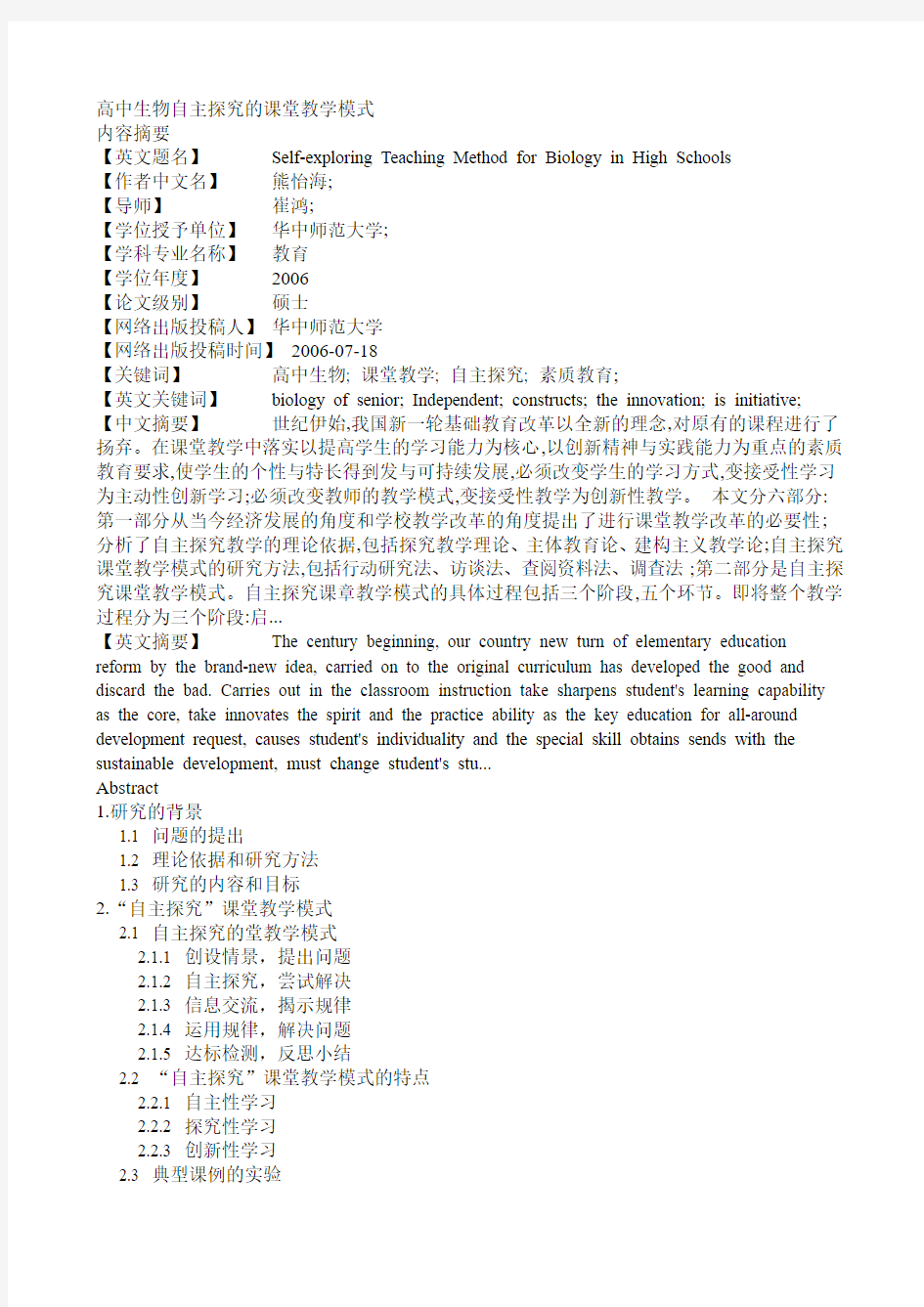 高中生物自主探究的课堂教学模式