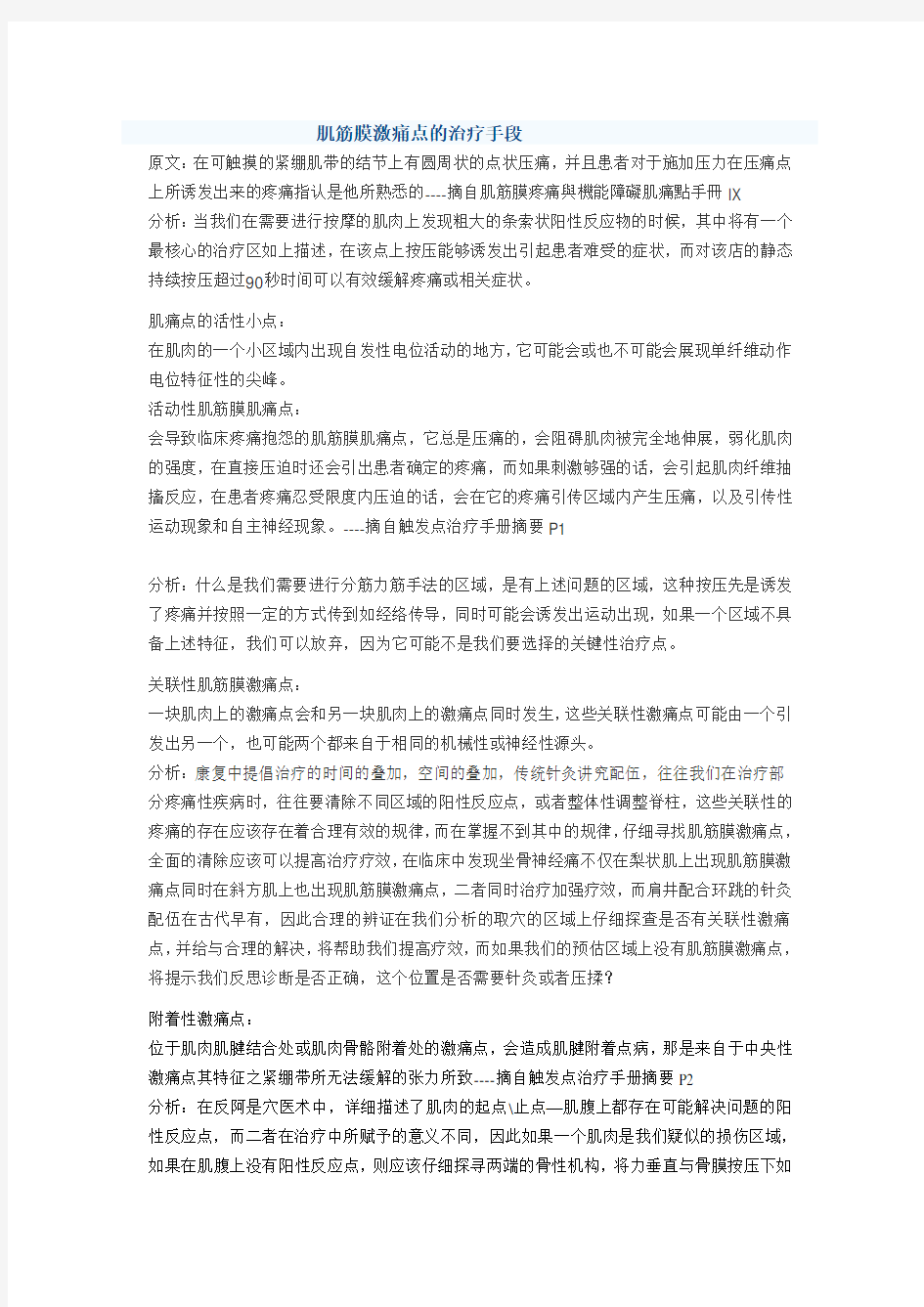 肌筋膜激痛点的治疗手段