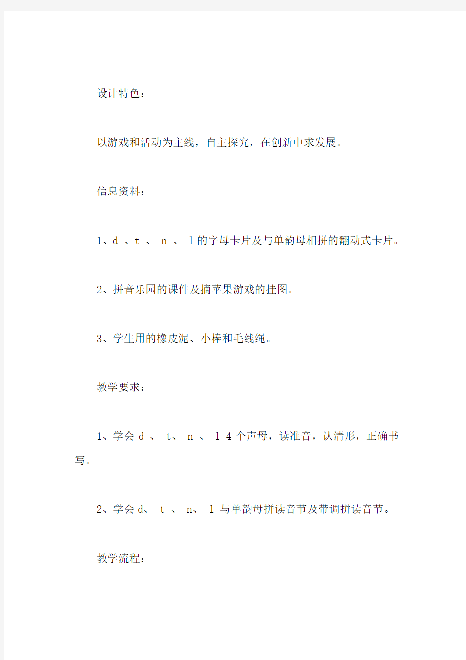 北师大版小学语文教案——d、 t、 n、 l