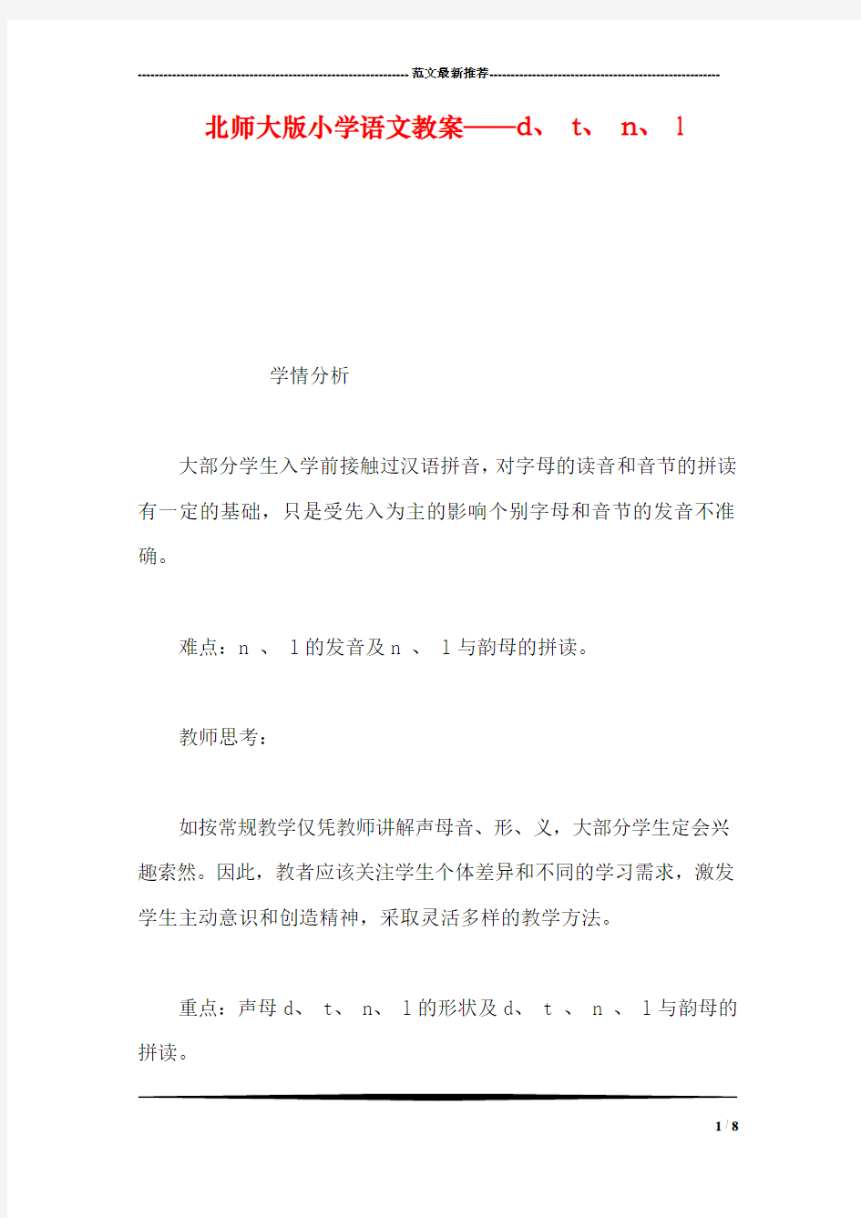 北师大版小学语文教案——d、 t、 n、 l