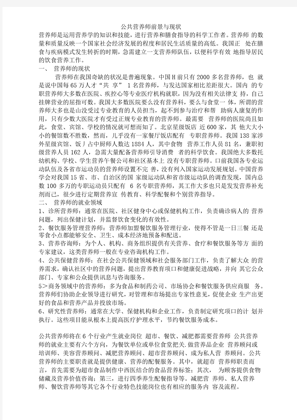 公共营养师前景与现状