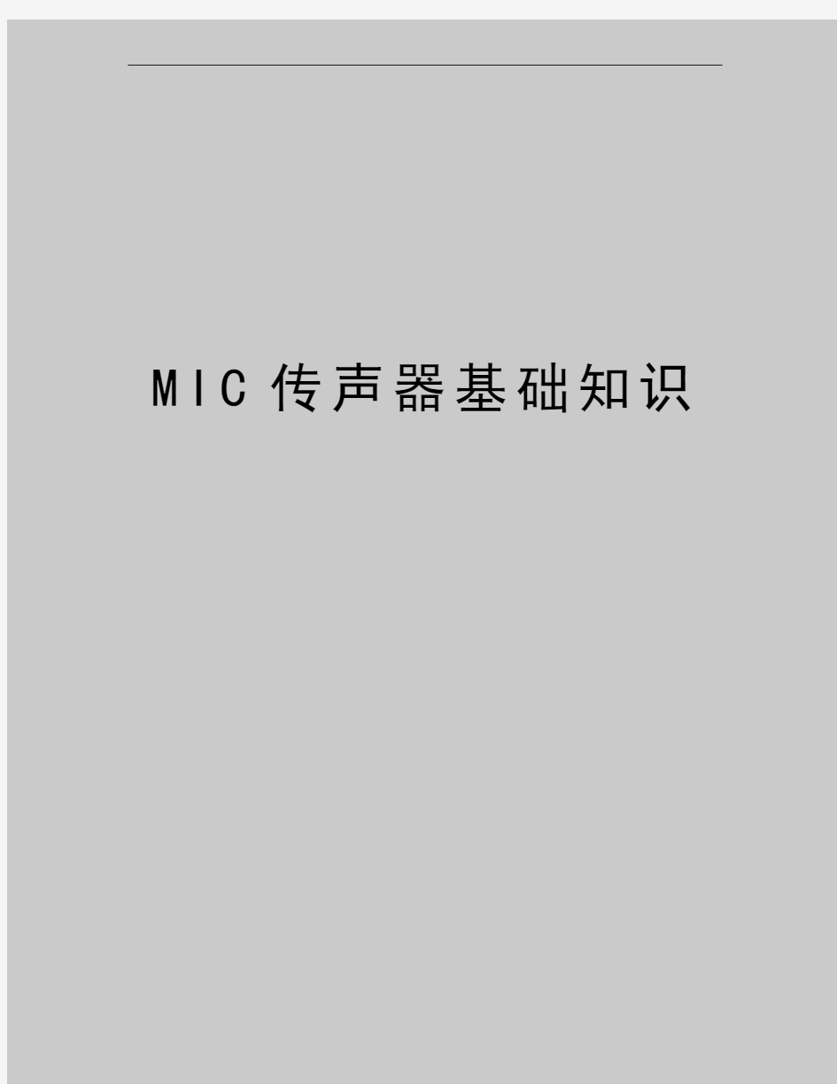 最新MIC传声器基础知识