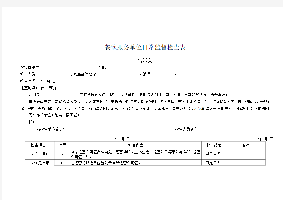 餐饮服务单位日常监督检查表