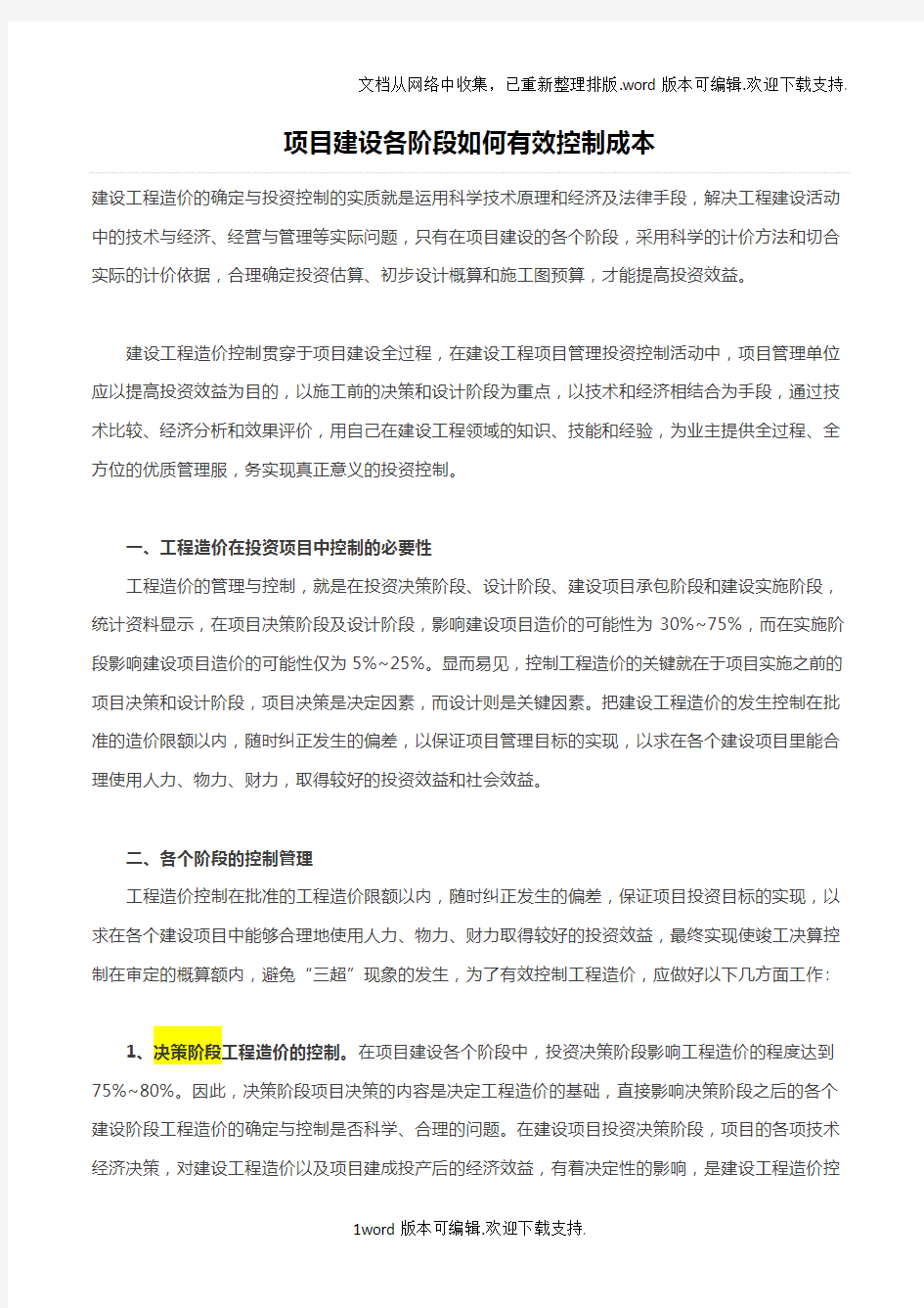 项目各阶段如何有效控制成本