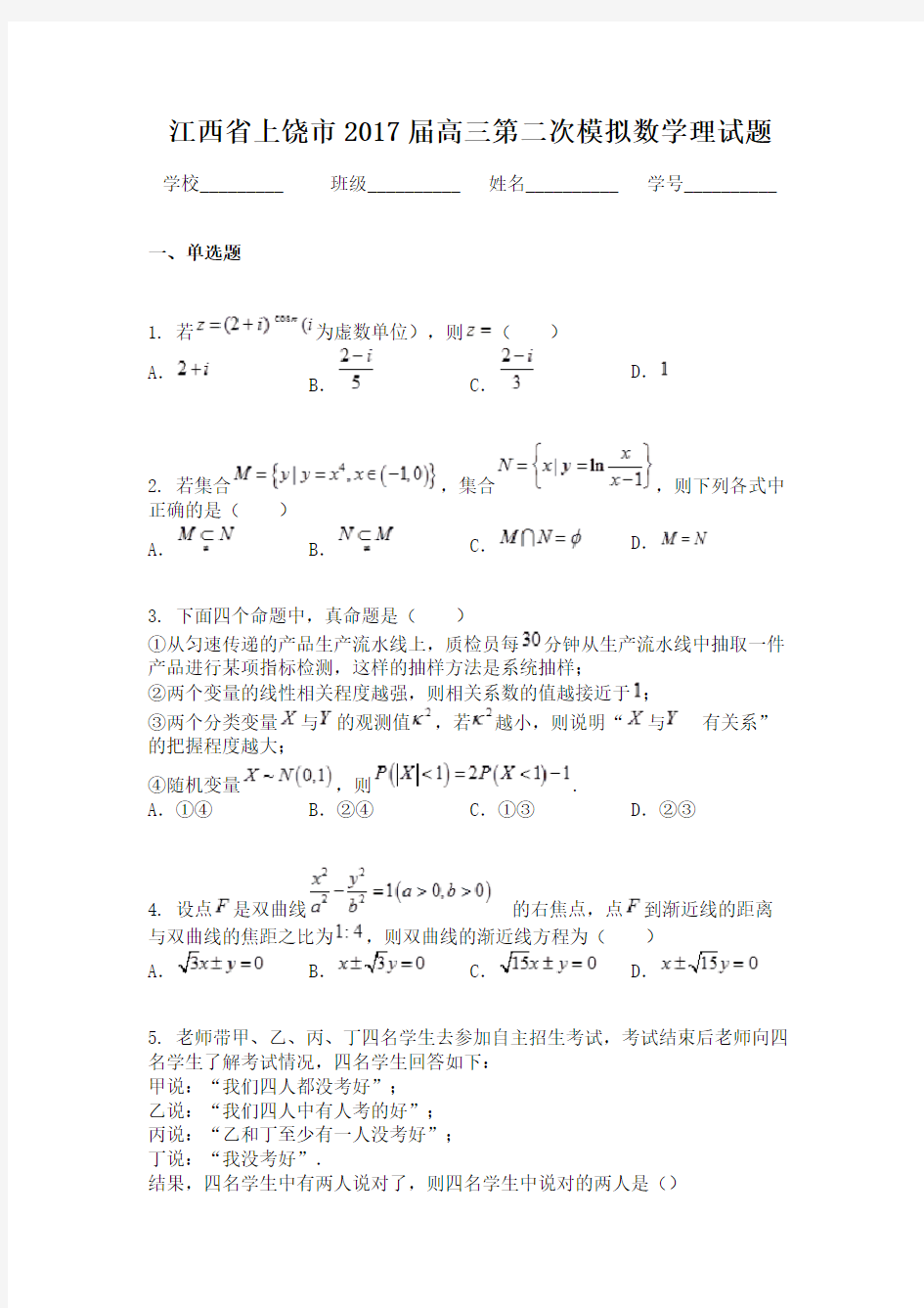 江西省上饶市2017届高三第二次模拟数学理试题