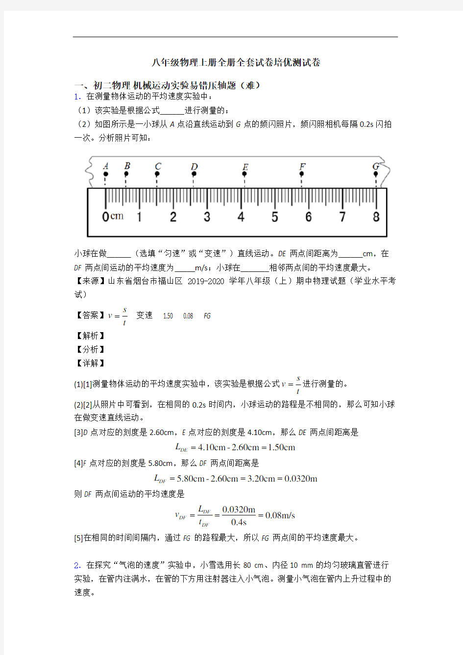 八年级物理上册全册全套试卷培优测试卷