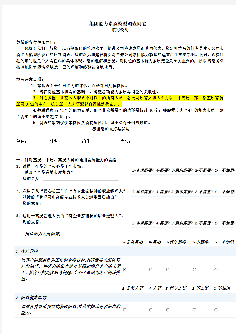 素质能力模型调查问卷