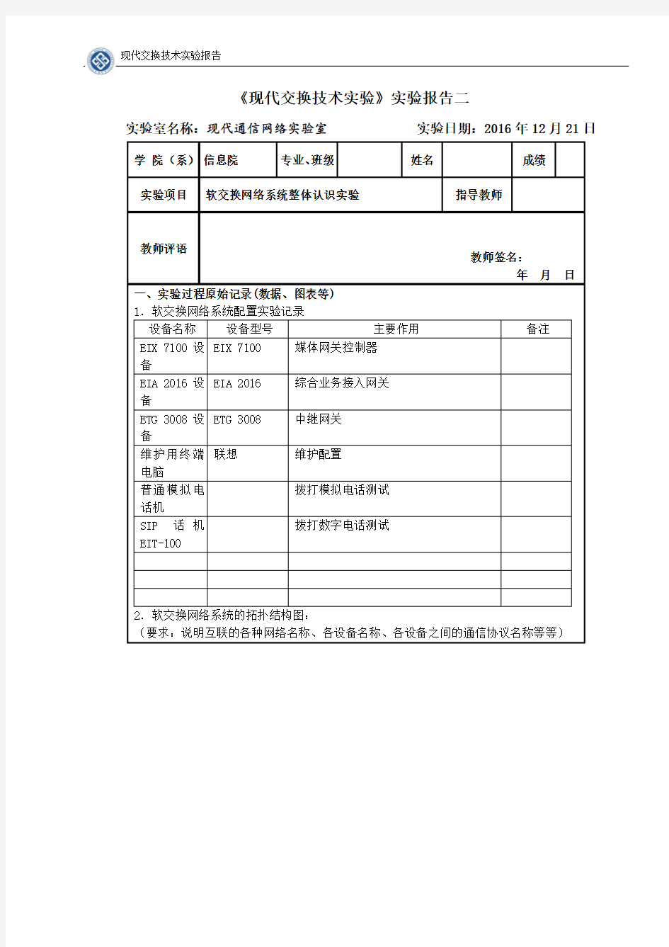 中南大学现代交换技术实验报告分析