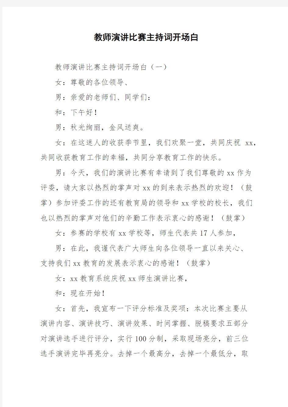 教师演讲比赛主持词开场白