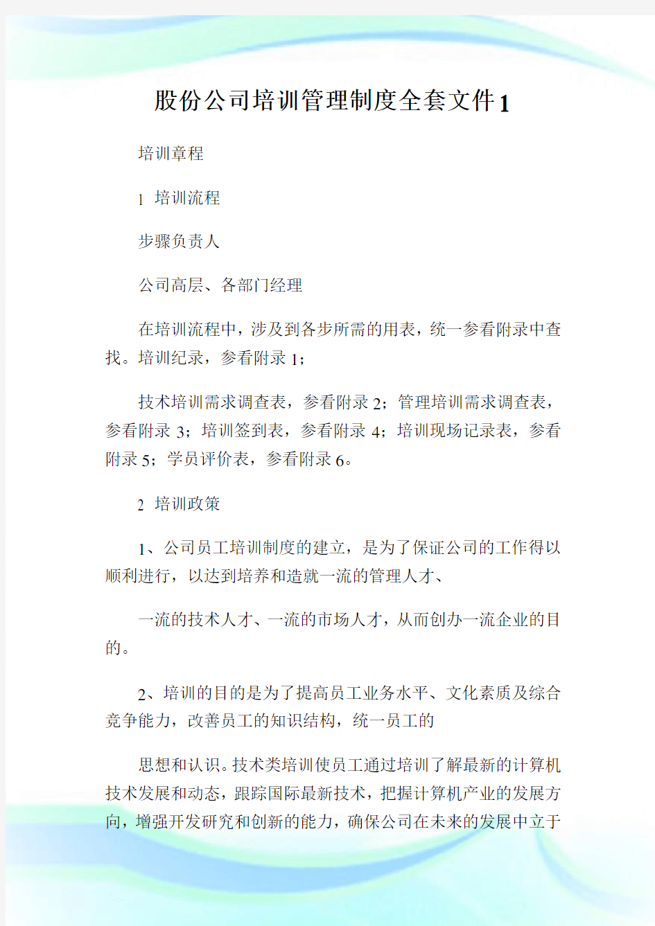 股份公司培训管理制度全套文件完整篇.doc