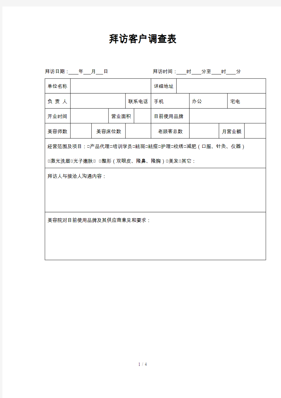 拜访客户调查表