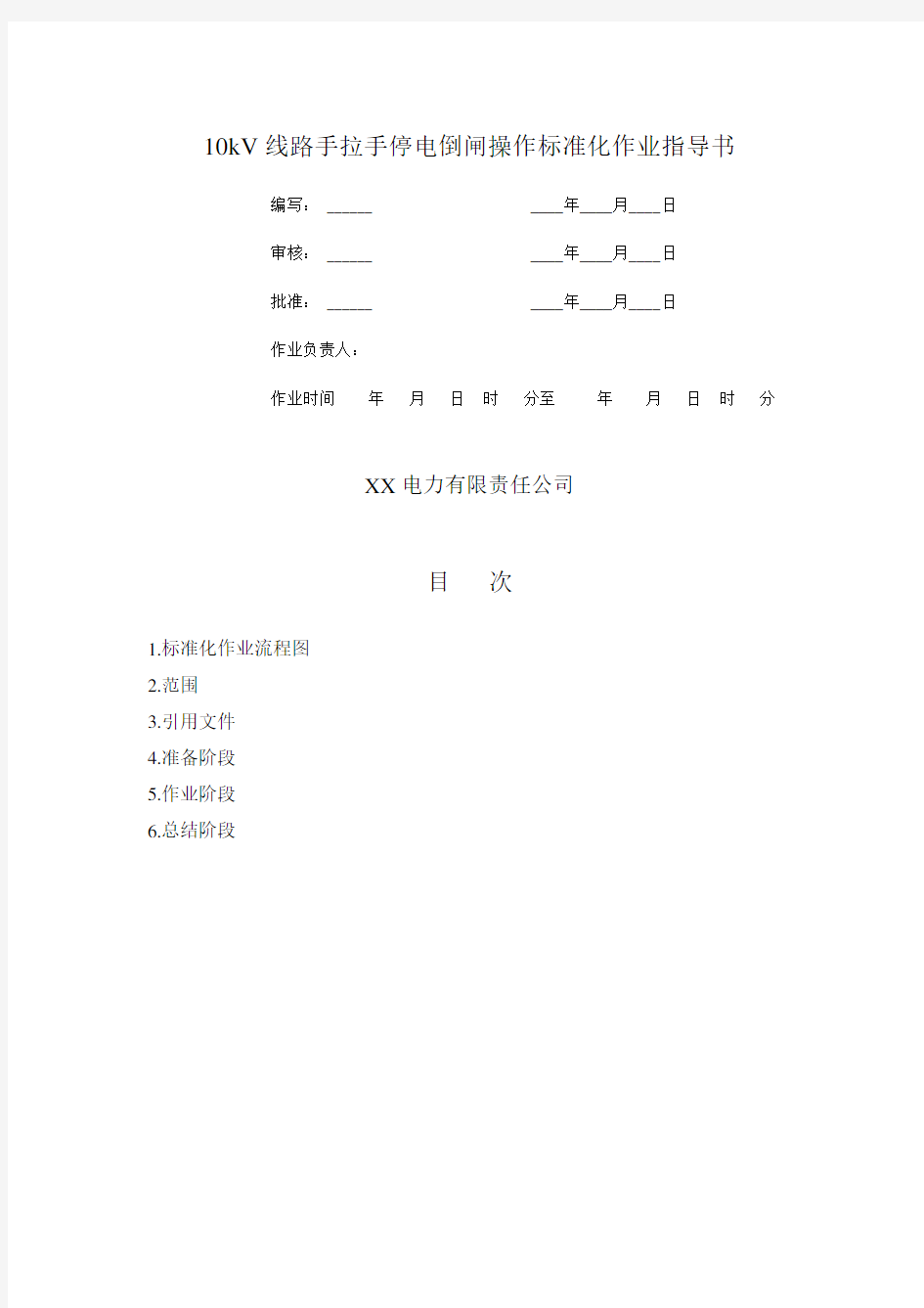 10kV线路手拉手停电倒闸操作标准化作业指导书