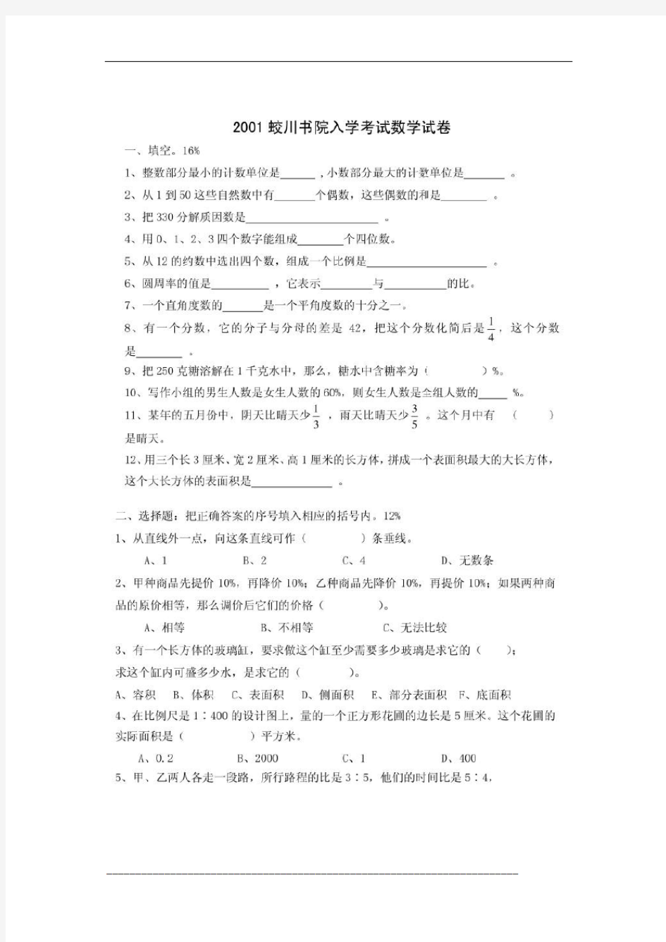 2001年蛟川书院入学考试数学试卷(镇海卷)
