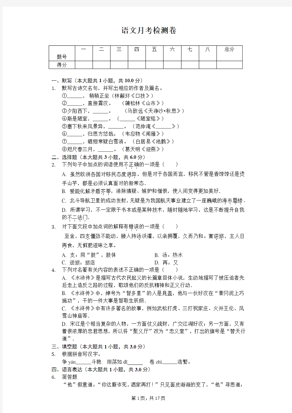 2020年江苏省无锡市八年级(下)第三次月考语文试卷 