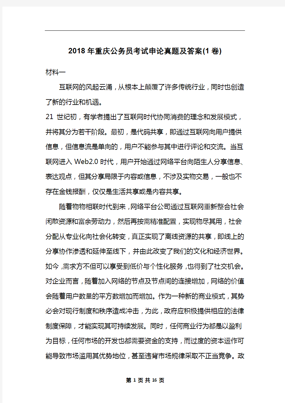 2018年重庆公务员考试申论真题及答案(1卷)