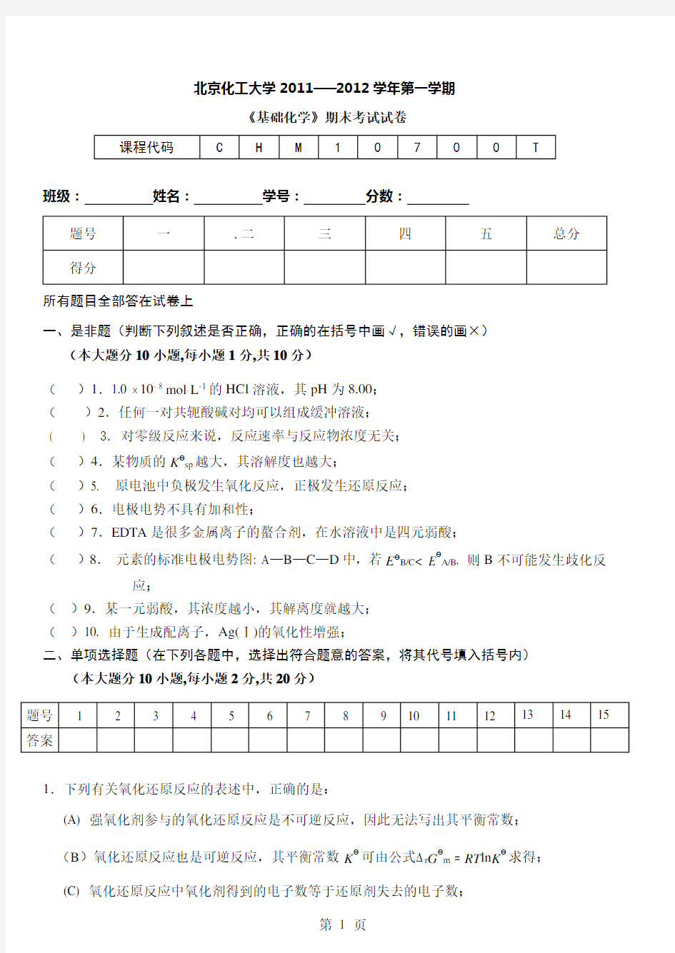 北京化工大学年基础化学期末考试卷
