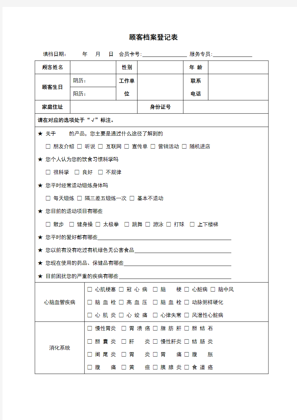 顾客档案登记表