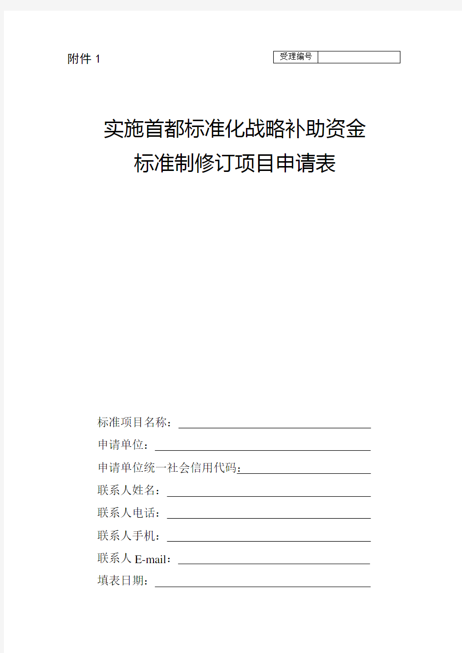 实施首都标准化战略补助资金标准制修订项目申请表