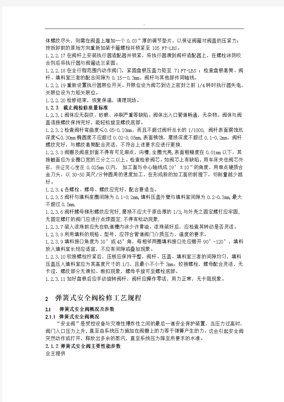 各种阀门检修解决方法及其规章