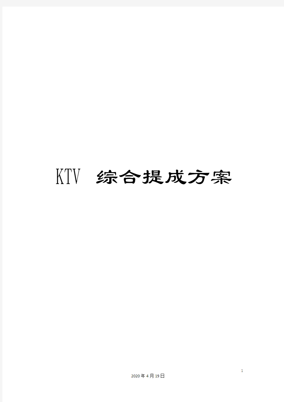 KTV综合提成方案范文