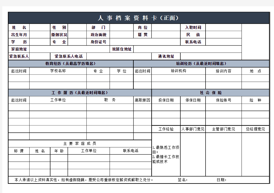 Excel模板：员工个人履历表