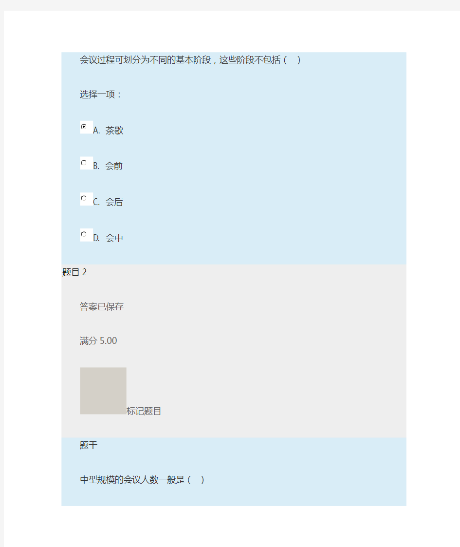 办公室管理形考五