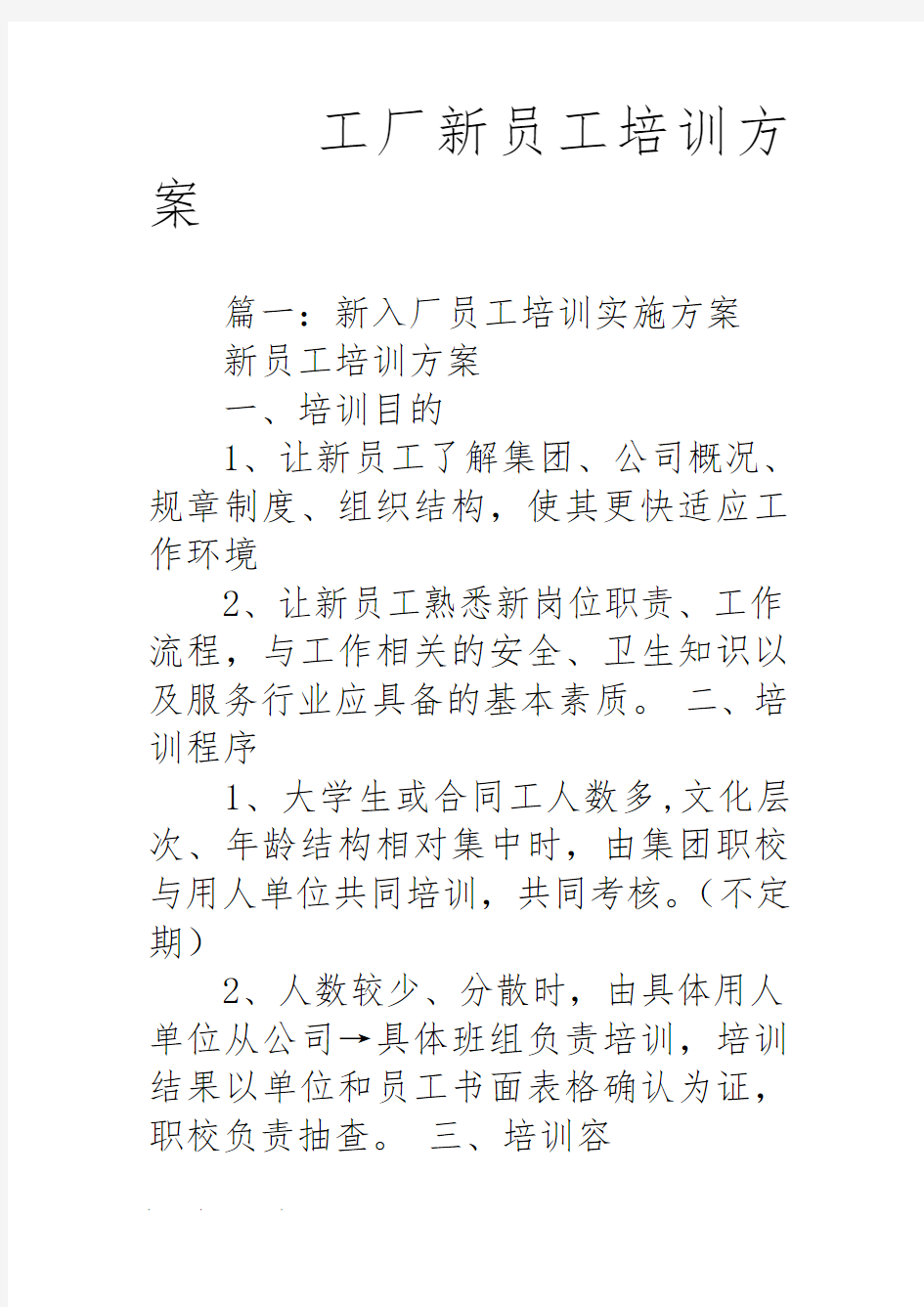 工厂新员工培训方案