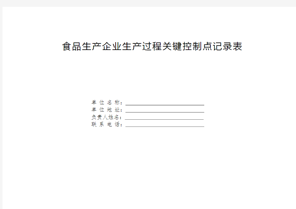 食品生产过程关键控制点记录表