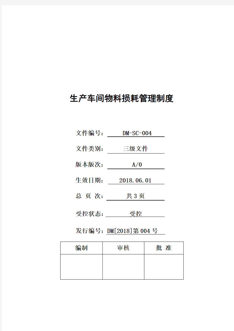 生产车间物料损耗管理制度