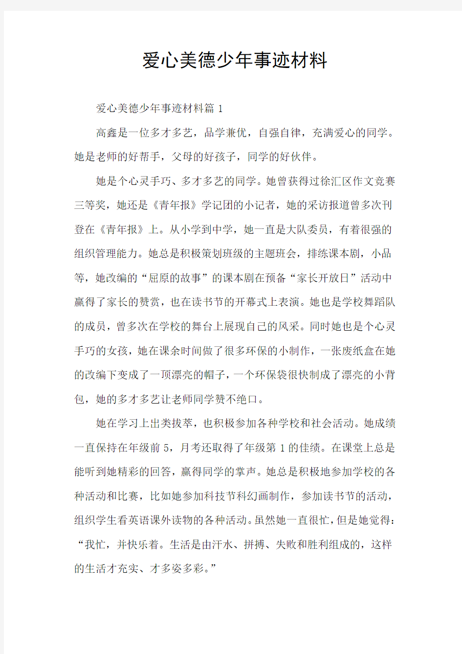 爱心美德少年事迹材料