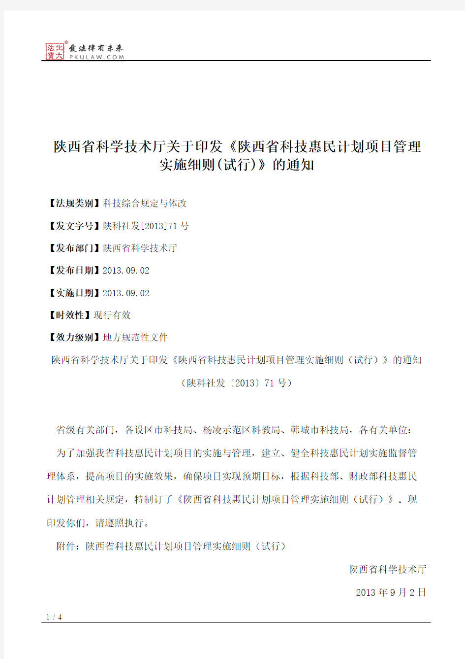 陕西省科学技术厅关于印发《陕西省科技惠民计划项目管理实施细则