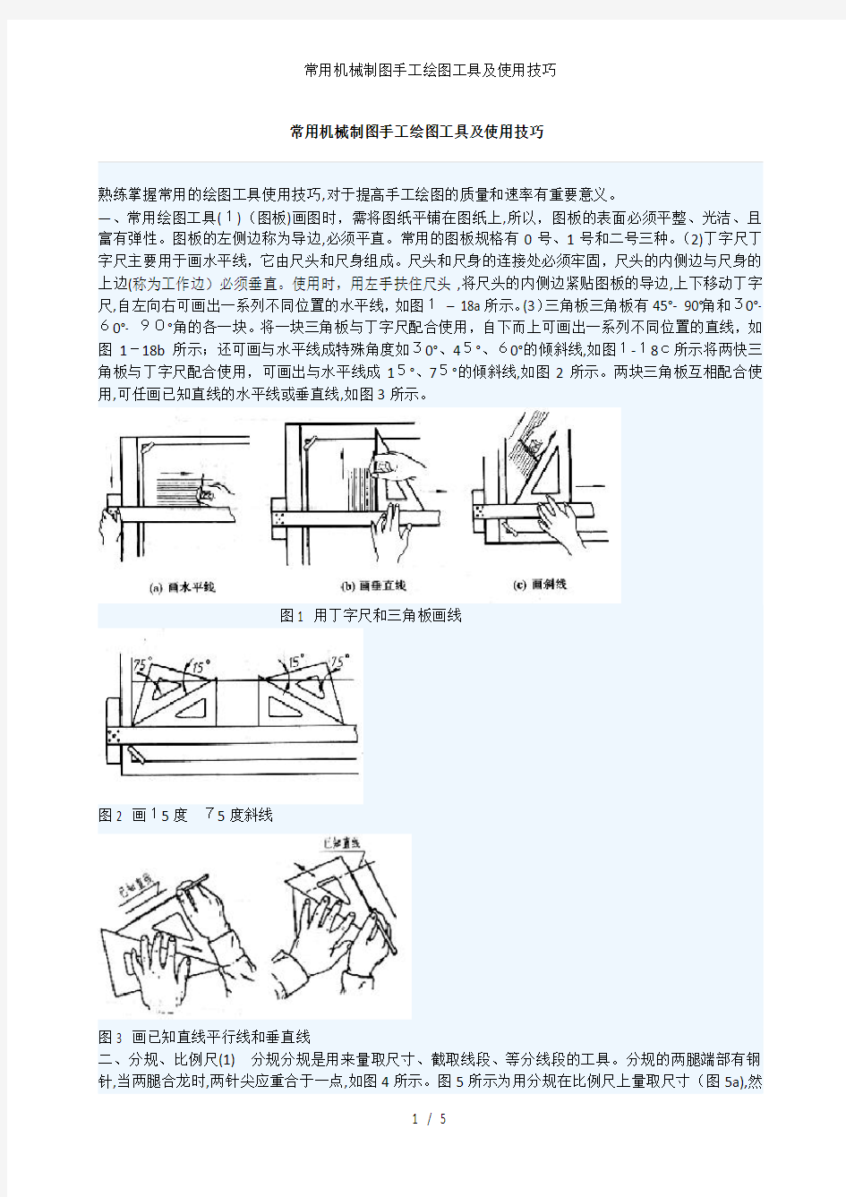 常用机械制图手工绘图工具及使用技巧