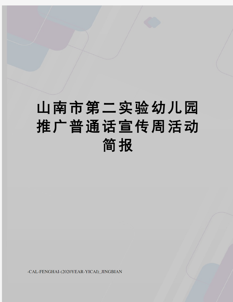 山南市第二实验幼儿园推广普通话宣传周活动简报