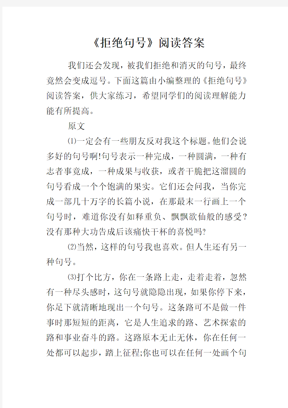 《拒绝句号》阅读答案