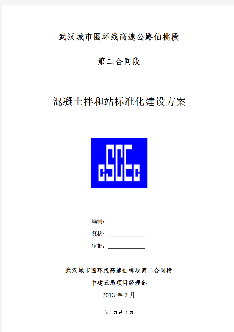 拌和站建设方案.doc