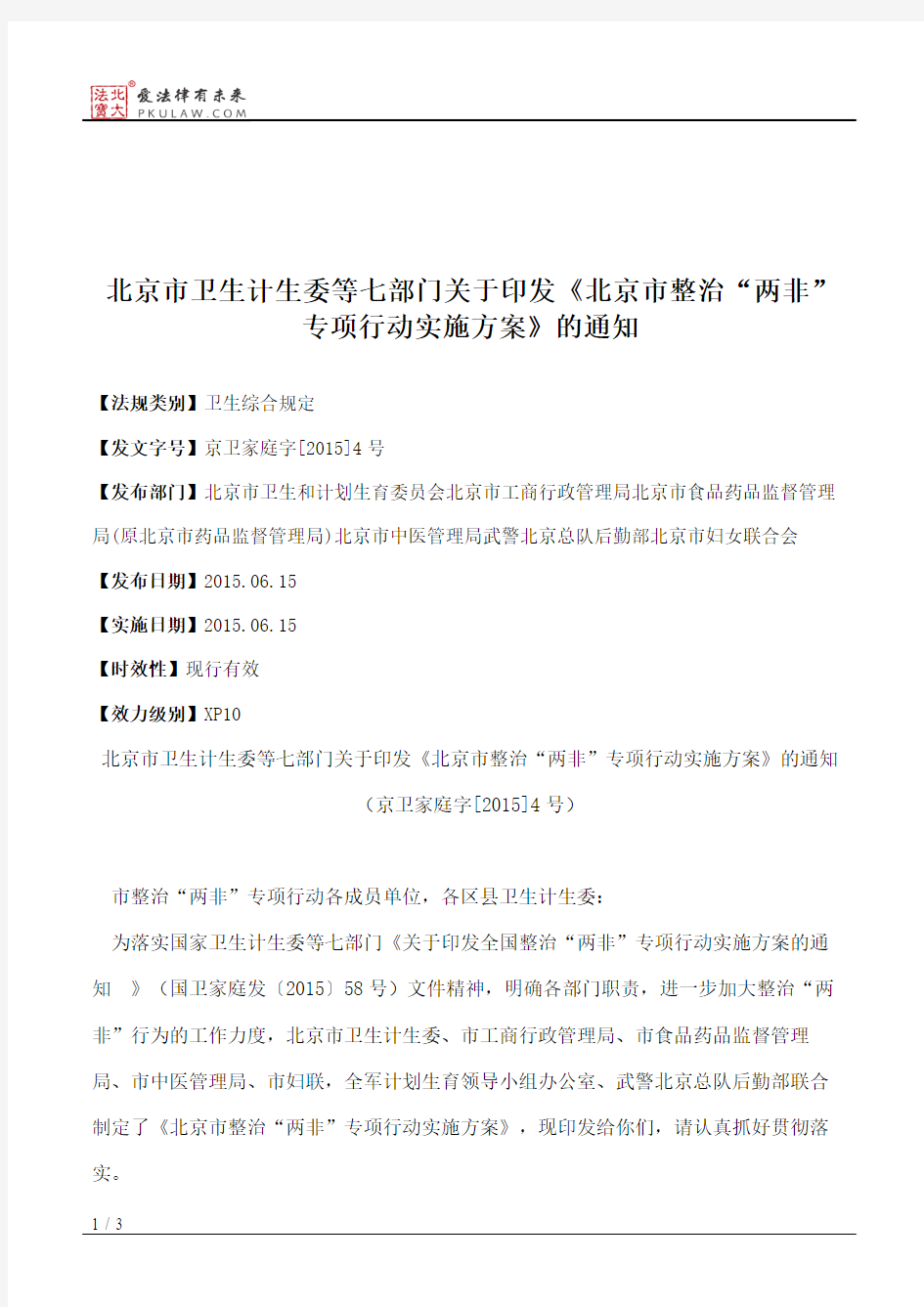 北京市卫生计生委等七部门关于印发《北京市整治“两非”专项行动