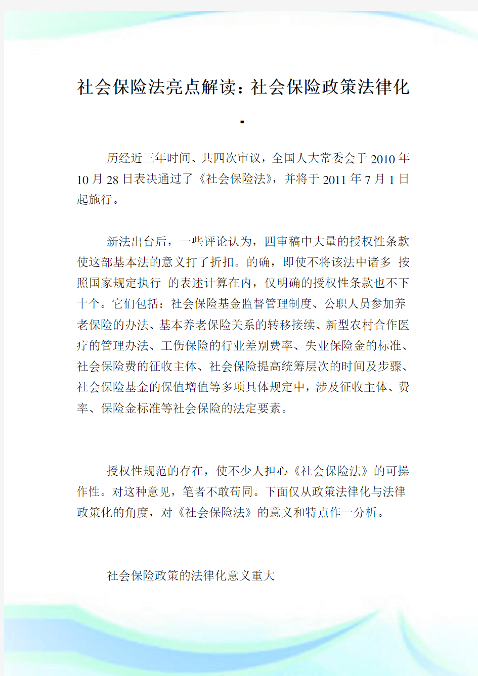 社会保险法亮点解读社会保险政策法律化.doc