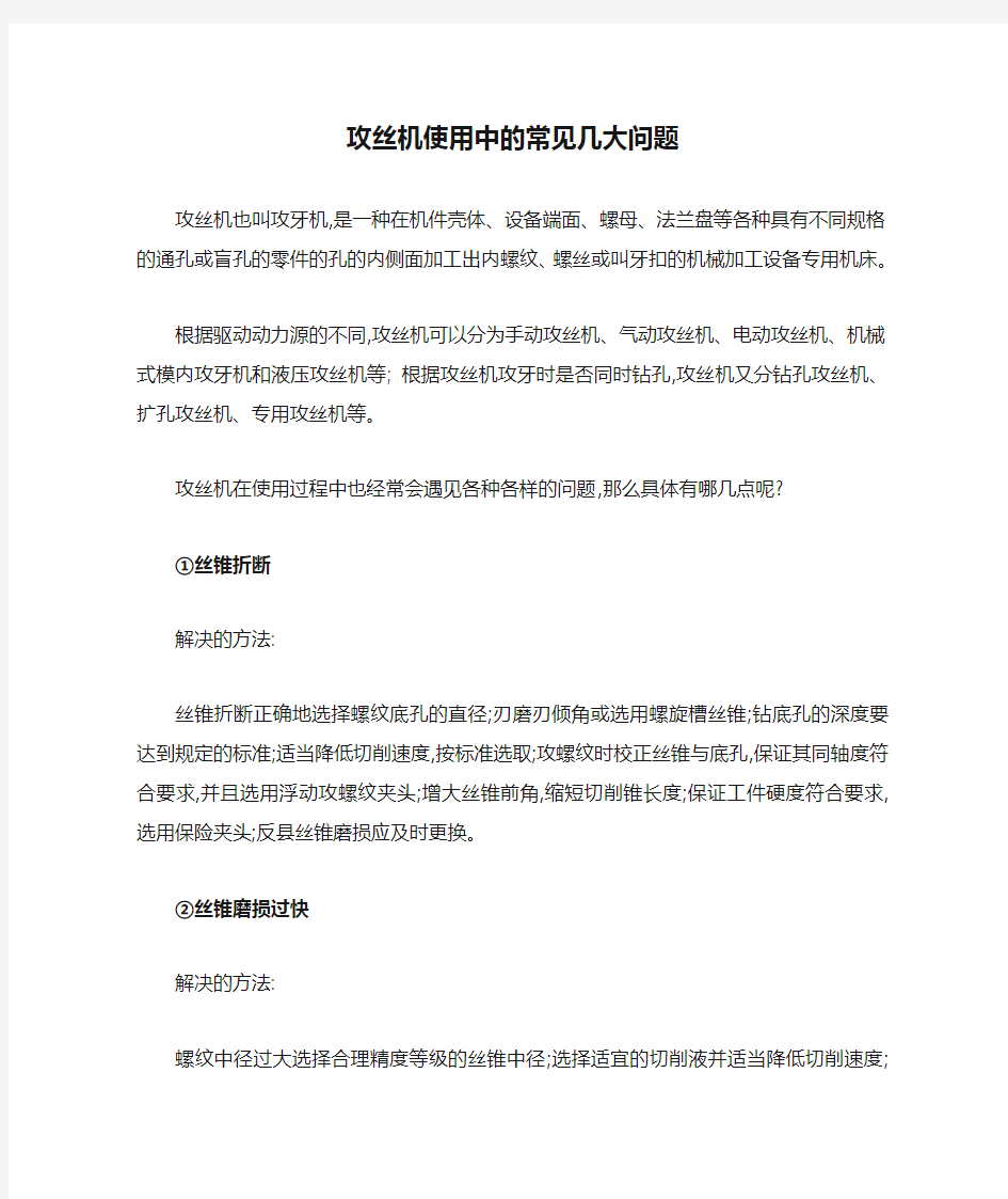 攻丝机使用中的常见几大问题