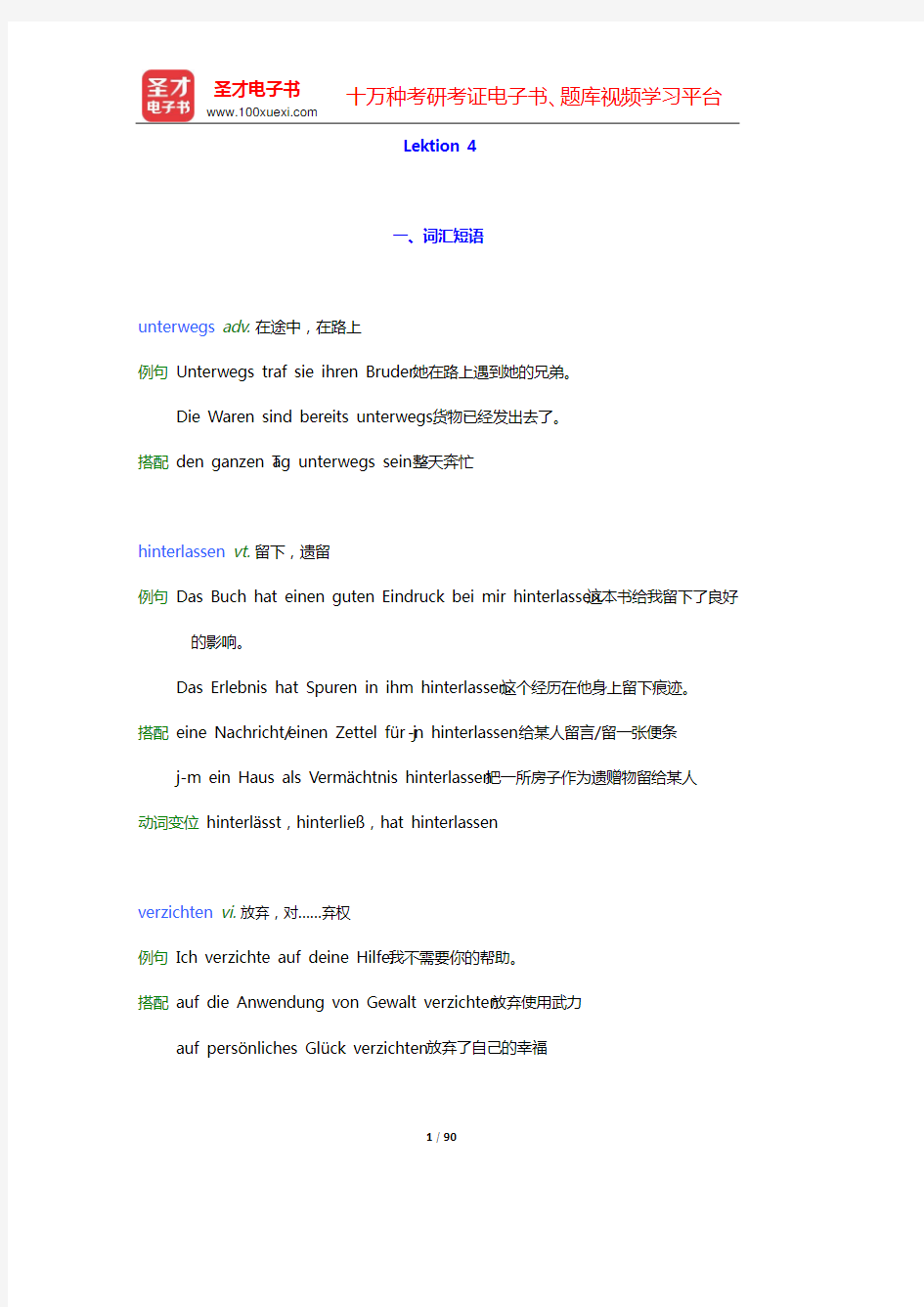 丹尼尔斯《走遍德国(中级1)》学习指南【词汇短语+课文精解+全文翻译+练习答案】(Lektion 4