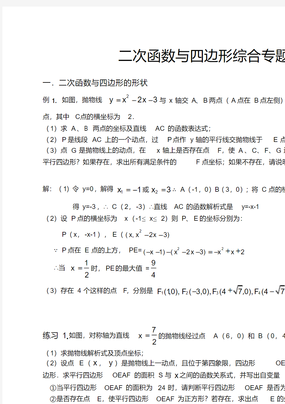 中考数学二次函数与四边形综合专题汇总