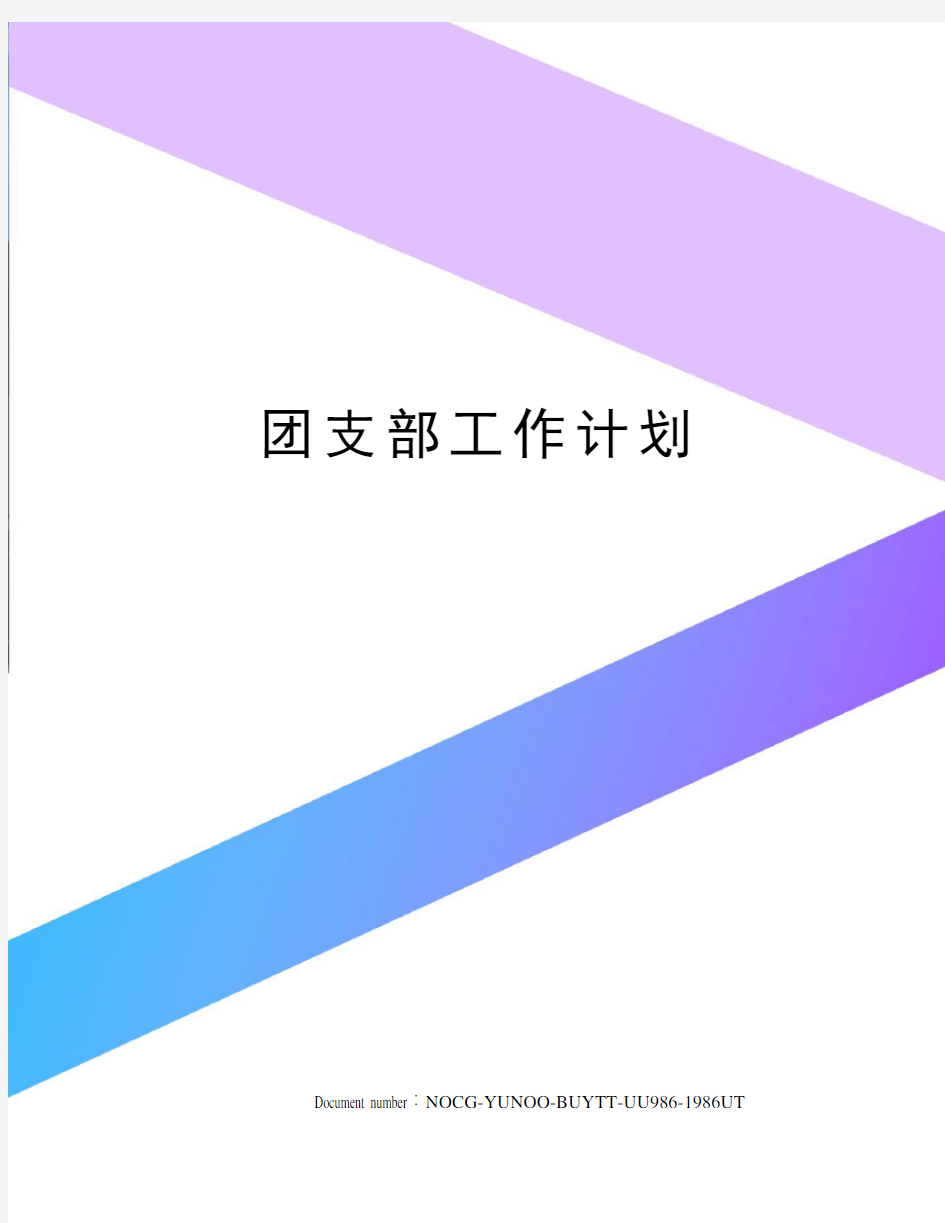 团支部工作计划