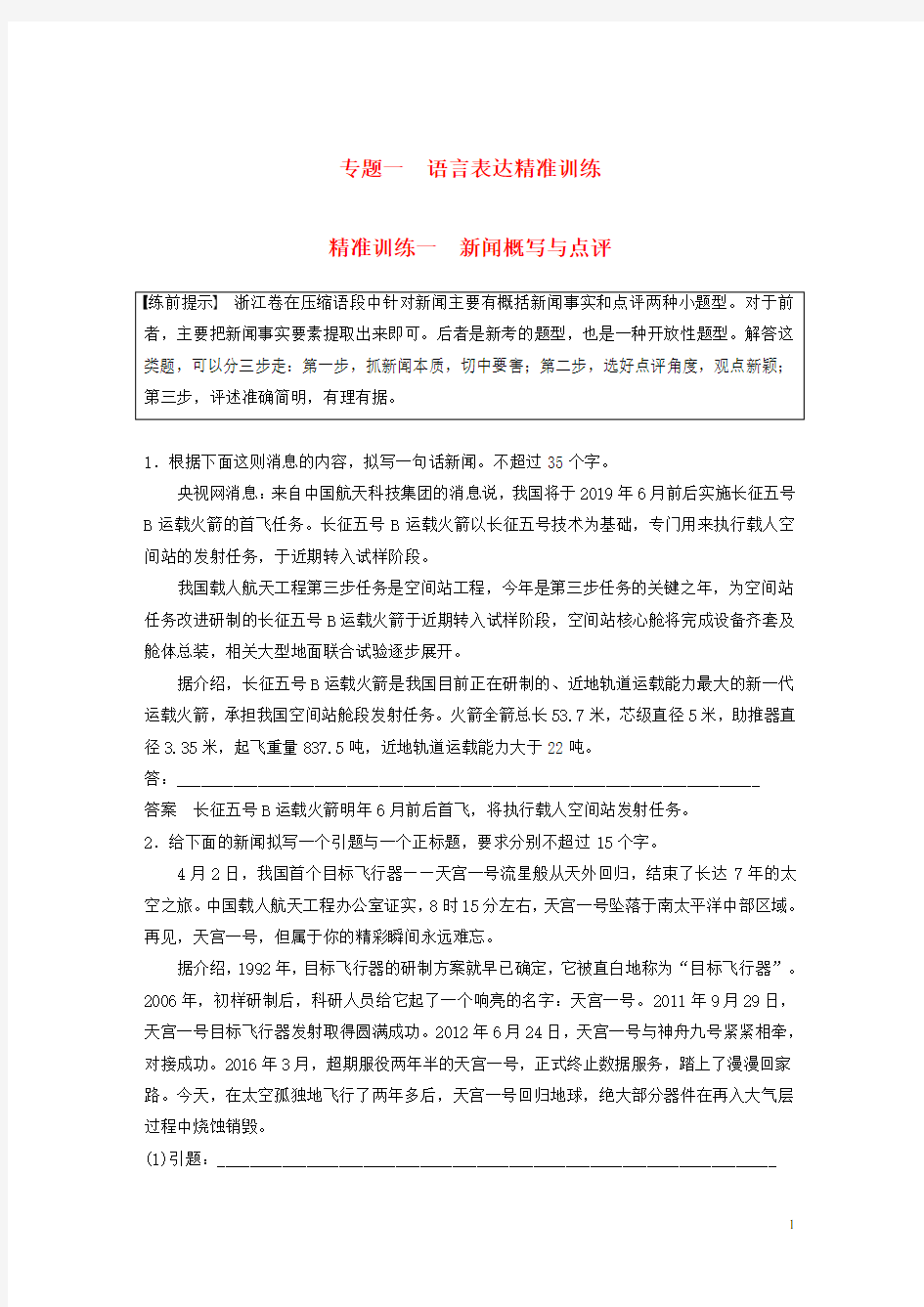 2020最新高考语文二轮复习专题一 精准训练一 新闻概写与点评(考试专用)