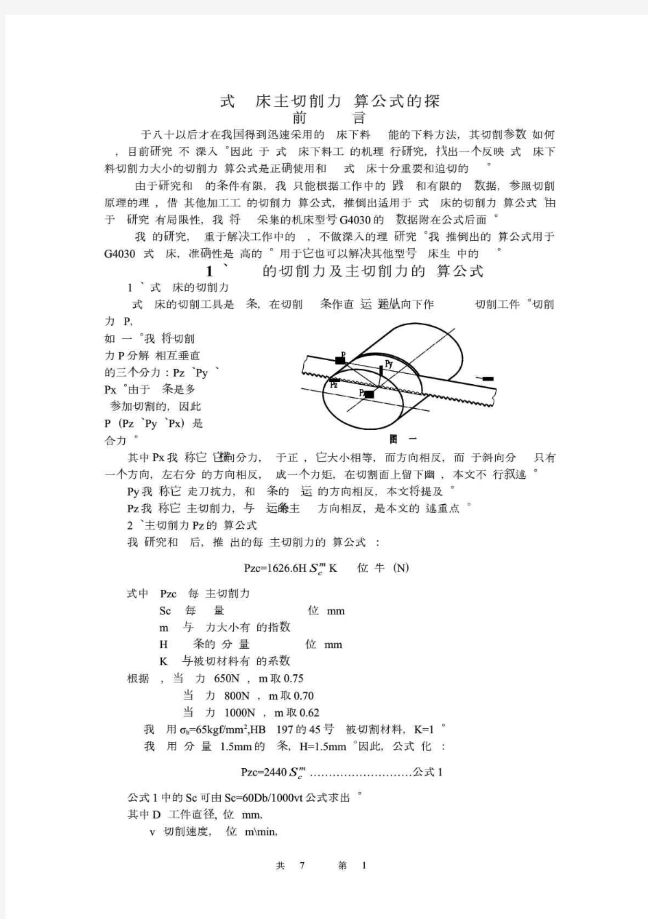 卧式带锯床主切削力计算公式的探讨